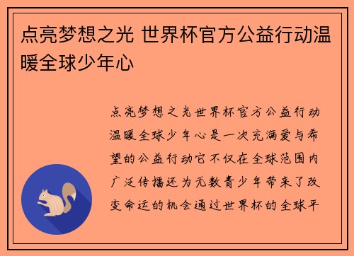 点亮梦想之光 世界杯官方公益行动温暖全球少年心
