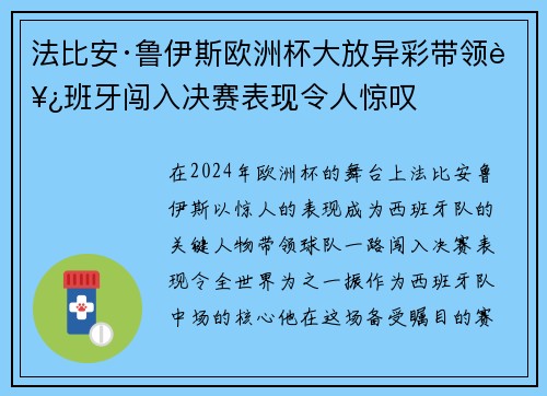法比安·鲁伊斯欧洲杯大放异彩带领西班牙闯入决赛表现令人惊叹