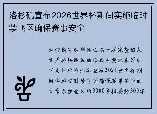 洛杉矶宣布2026世界杯期间实施临时禁飞区确保赛事安全 洛杉矶宣布2026世界杯期间实施临时禁飞区确保赛事安全