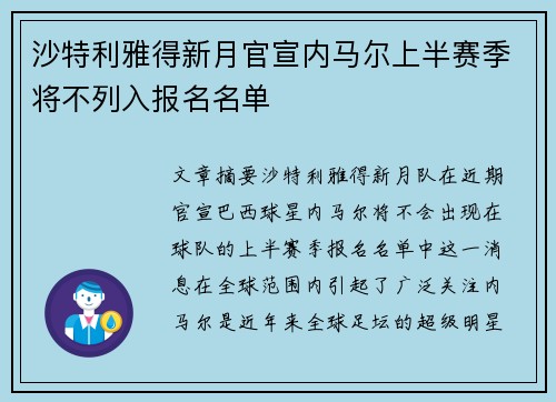 沙特利雅得新月官宣内马尔上半赛季将不列入报名名单 沙特利雅得新月官宣内马尔上半赛季将不列入报名名单