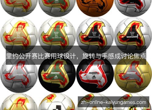 里约公开赛比赛用球设计，旋转与手感成讨论焦点
