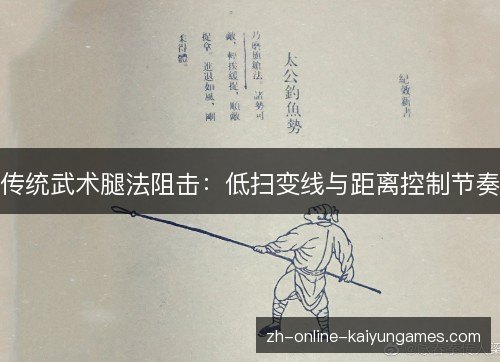传统武术腿法阻击:低扫变线与距离控制节奏 传统武术腿法阻击:低扫变线与距离控制节奏