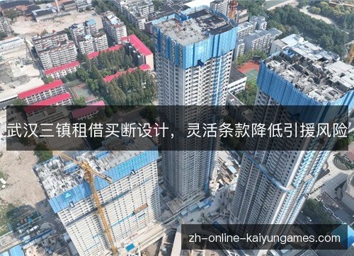 武汉三镇租借买断设计，灵活条款降低引援风险
