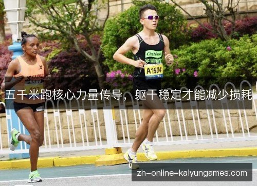 五千米跑核心力量传导，躯干稳定才能减少损耗