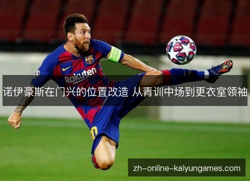 诺伊豪斯在门兴的位置改造 从青训中场到更衣室领袖 诺伊豪斯在门兴的位置改造 从青训中场到更衣室领袖